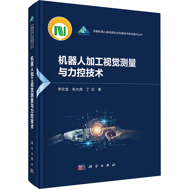  机器人加工视觉测量与力控技术 