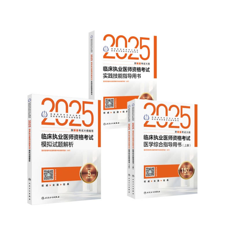  【临床执业医师】医综+实践+模拟 
