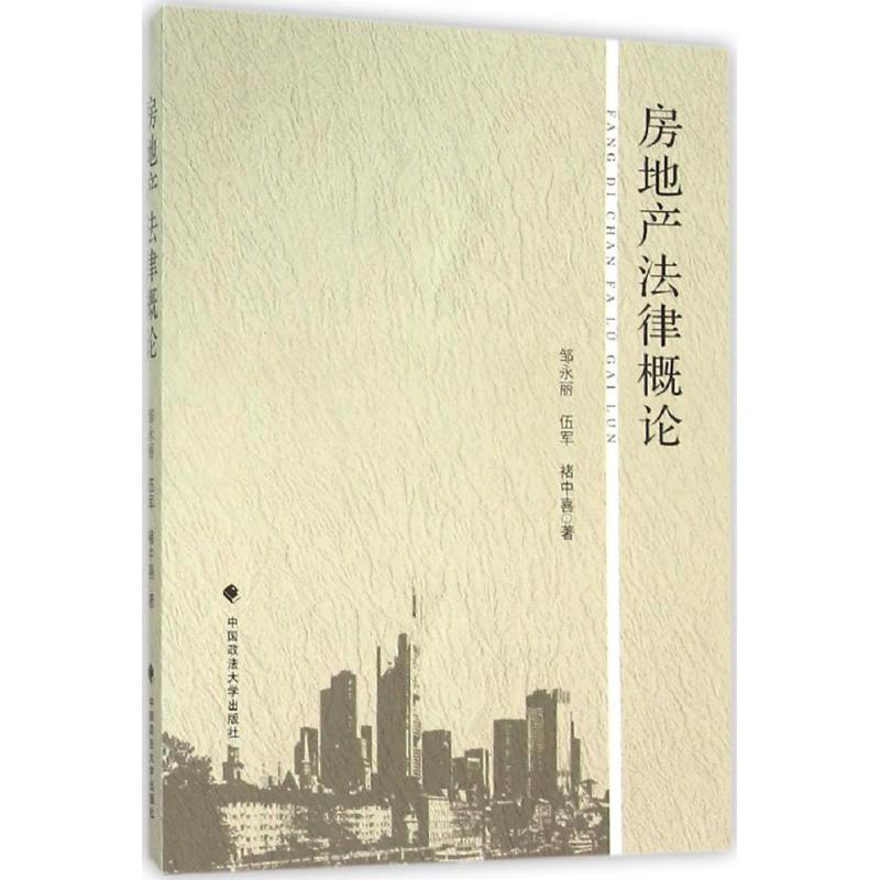  房地产法律概论 