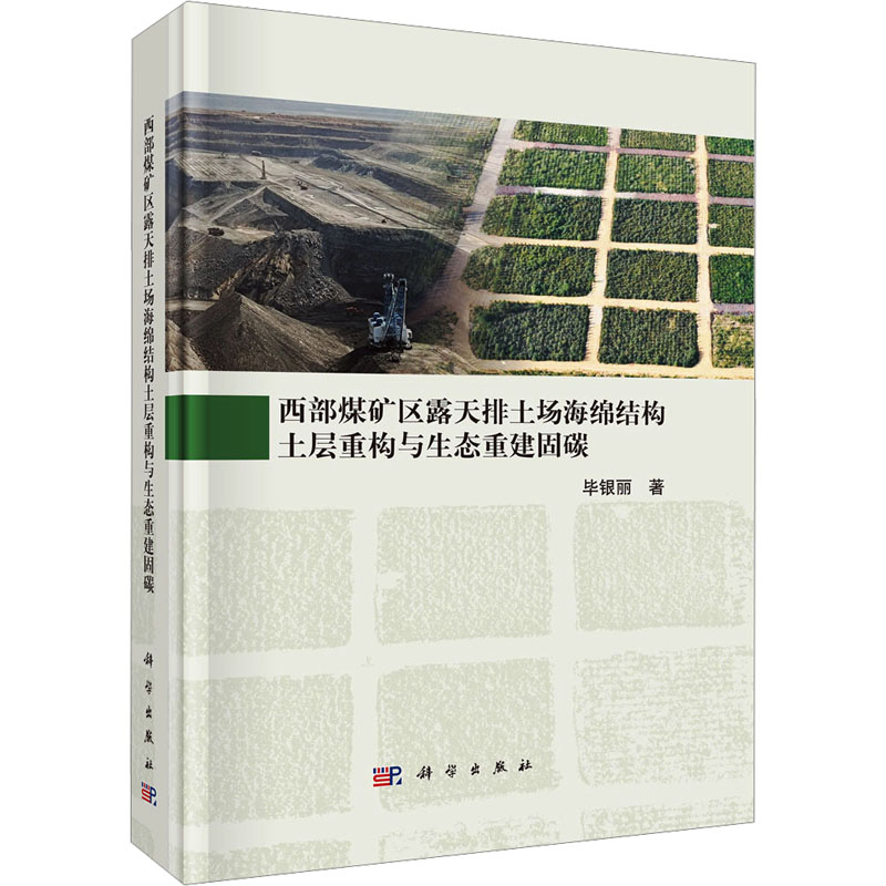  西部煤矿区露天排土场海绵结构土层重构与生态重建固碳 