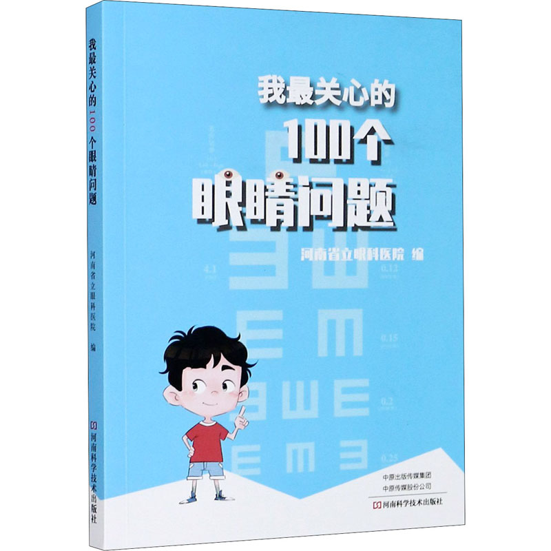  我最关心的100个眼睛问题 家庭用书，一本就够。全年龄段+眼睛问题+趣味解答书，市场上很少，作者是眼科医院科普团队。 