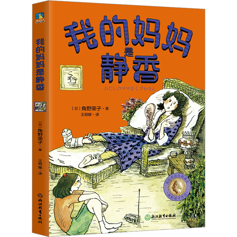  我的妈妈是静香 "国际安徒生奖得主角野荣子暖心趣作，给孩子优选的家庭教育之书 在和父母的欢乐日常中，感悟平凡而伟大的亲情，让孩子懂得感恩，学会爱！" 