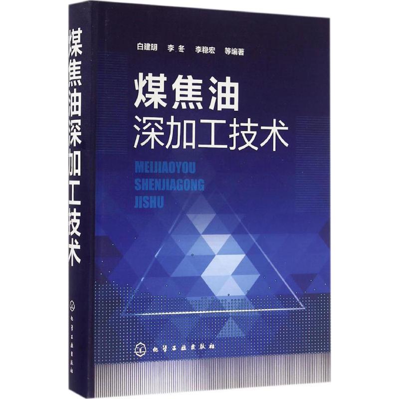  煤焦油深加工技术 煤焦油深加工 