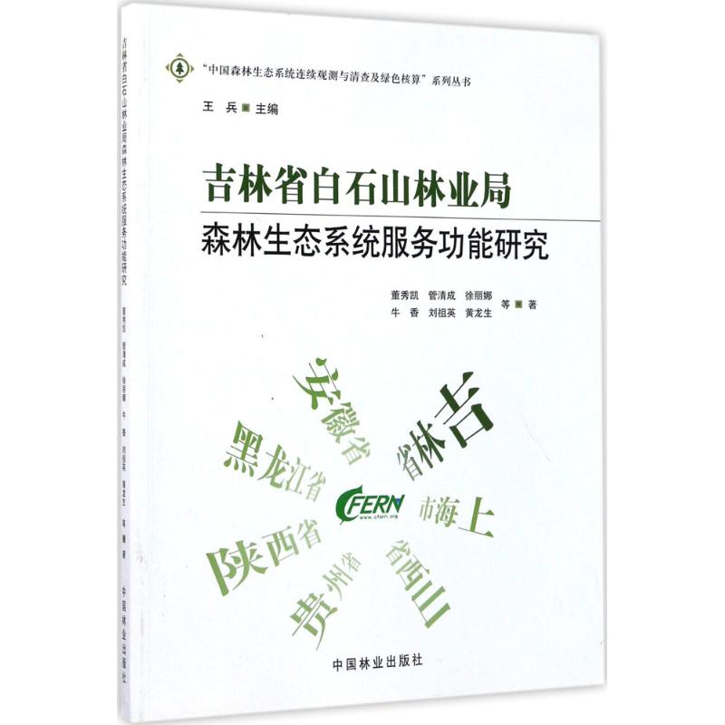  吉林省白石山林业局森林生态系统服务功能研究 