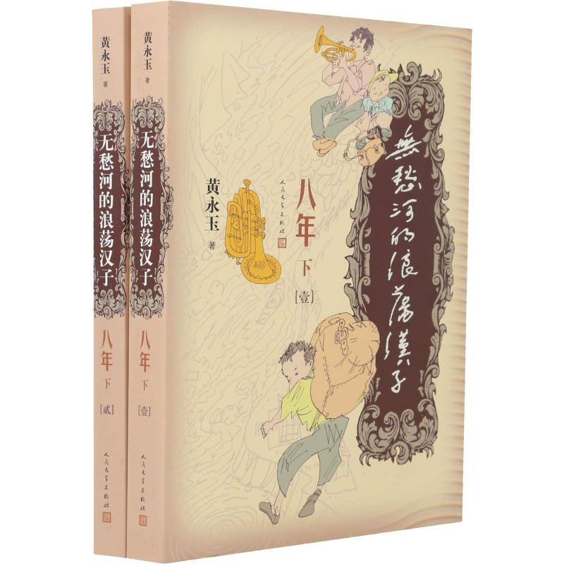  无愁河的浪荡汉子.八年.下卷:全2册 