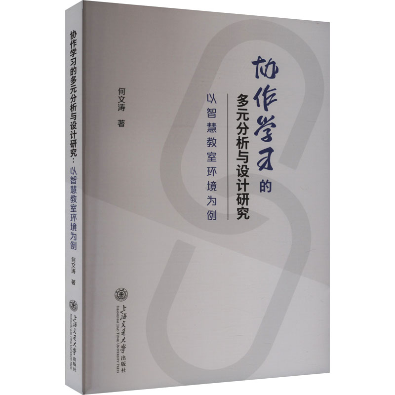  协作学习的多元分析与设计研究 以智慧教室环境为例 
