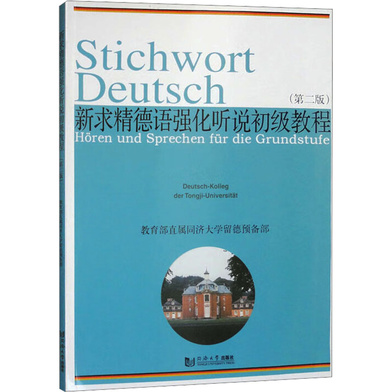  新求精德语强化听说初级教程(第二版) 
