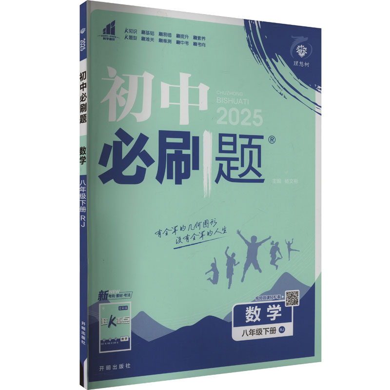  初中必刷题 数学 八年级下册 RJ 2025 初中必刷题 