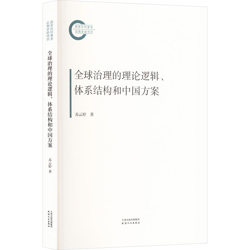  全球治理的理论逻辑、体系结构和中国方案 