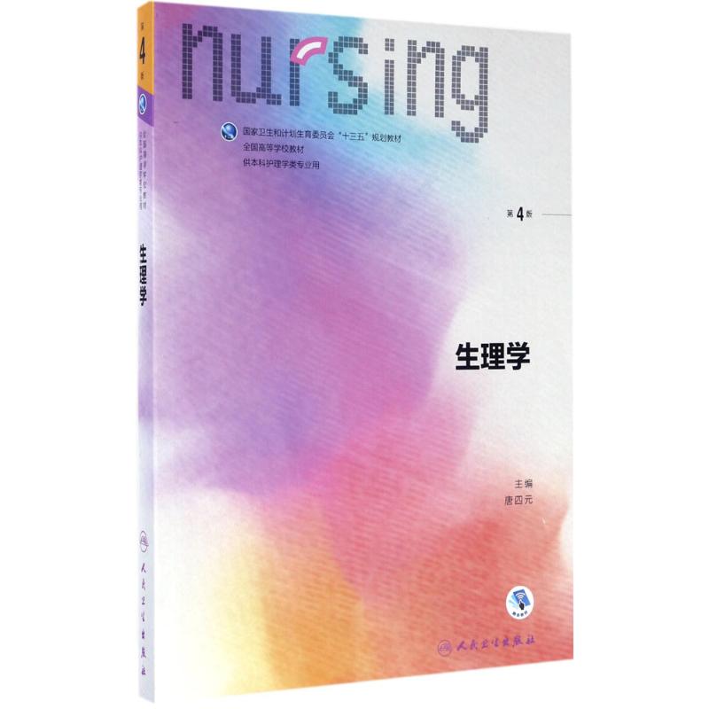  生理学（第4版） 