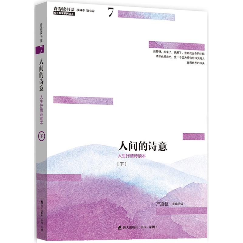  青春读书课（珍藏本） 2012年1月海天出版社出版“青春读书课”（修订本），畅销5年，发行量突破百万册。2018年1月，“青春读书课”（珍藏本）以全新的面貌再次出版。 