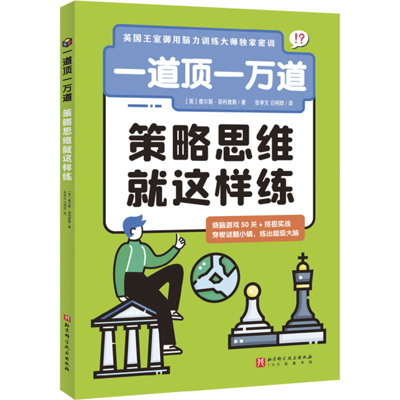  一道顶一万道 策略思维就这样练 思维能力的提升，才能带来学习能力的本质提高。畅游神奇谜题小镇，挑战50道精选母题，练出运筹帷幄的策略思维。 