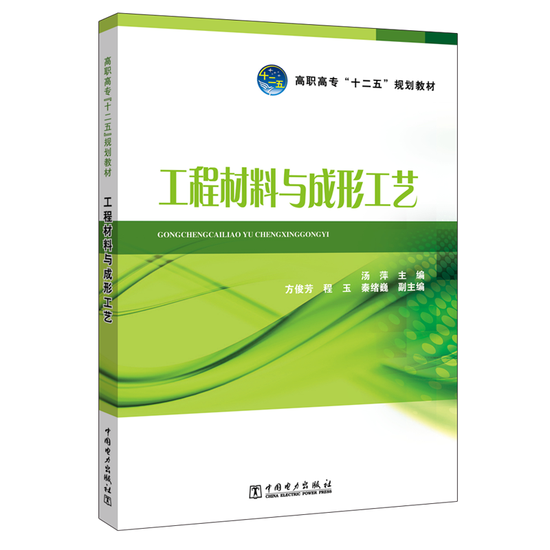  工程材料与成形工艺/汤萍/高职高专十二五规划教材 