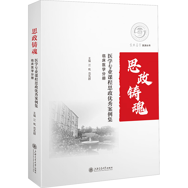  医学专业课程思政优秀案例集 临床医学分册 