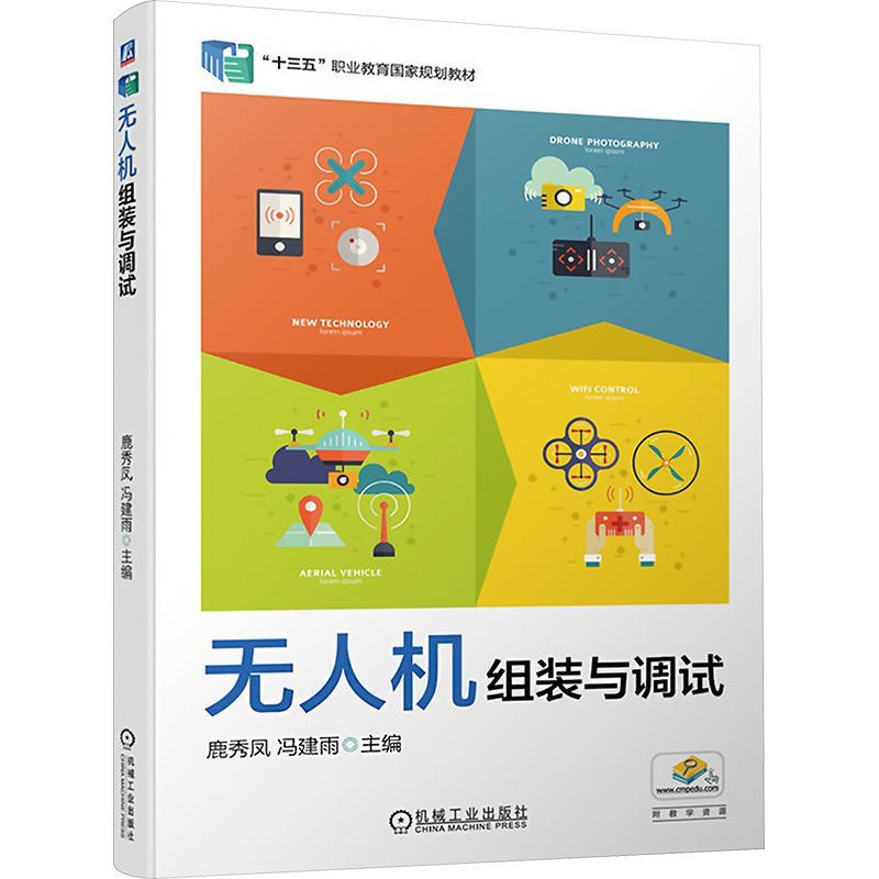  无人机组装与调试 