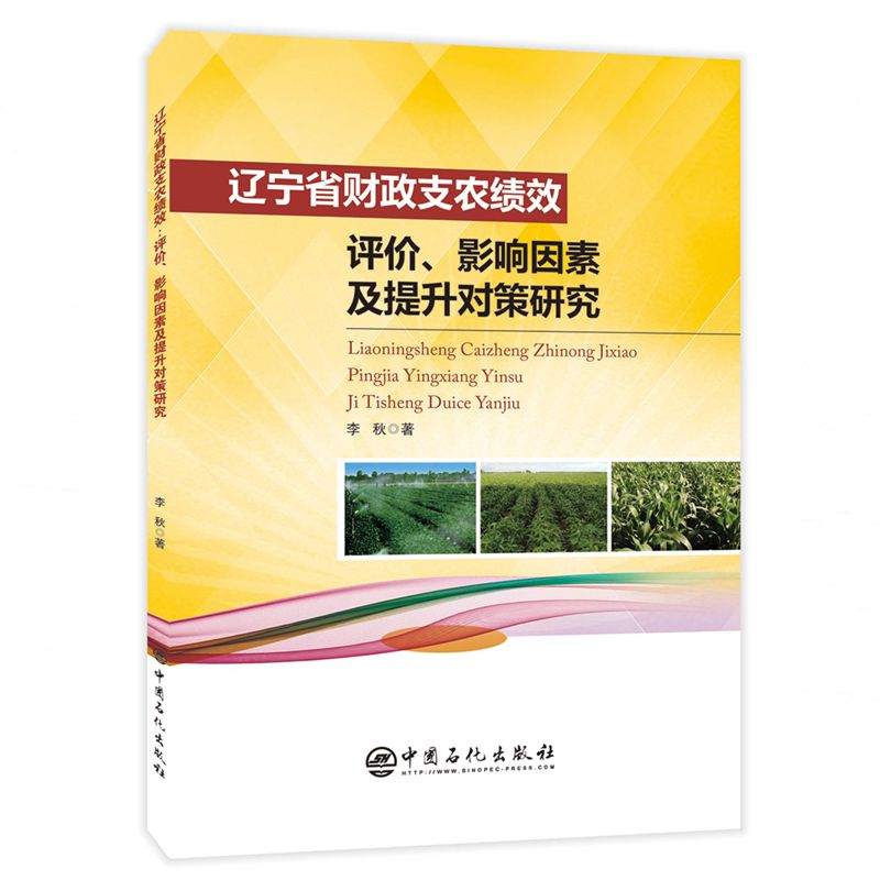  辽宁省财政支农绩效:评价.影响因素及提升对策研究 
