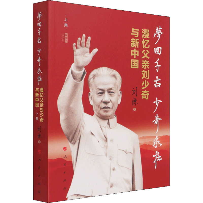 梦回千古 少奇永在 漫忆父亲刘少奇与新中国 上集