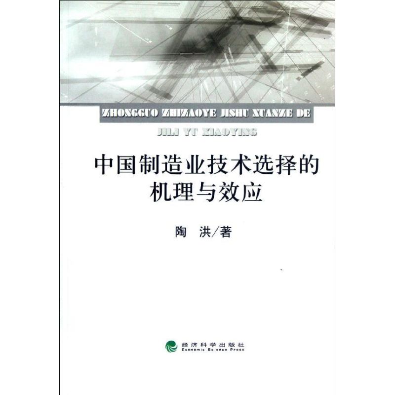  中国制造业技术选择的机理与效应 