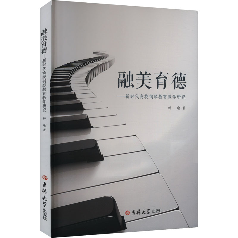  融美育德——新时代高校钢琴教育教学研究 