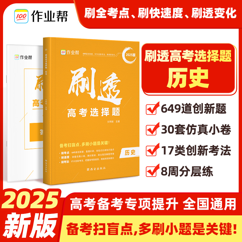 刷透高考选择题 历史 2025版 
