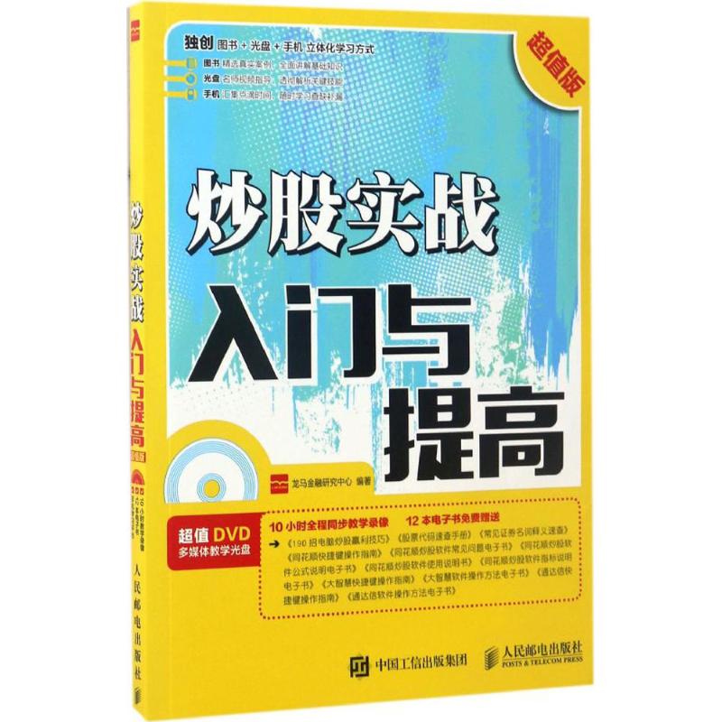  炒股实战入门与提高（超值版） 炒股实战入门与提高 同花顺 大智慧 通达信 炒股实操宝典 沪港通 炒股入门经典 详解从零开始K线炒股 透彻解析股票基础知识和股市利好行情 一本书读懂股票交易规则 炒股就这几招 手机炒股 