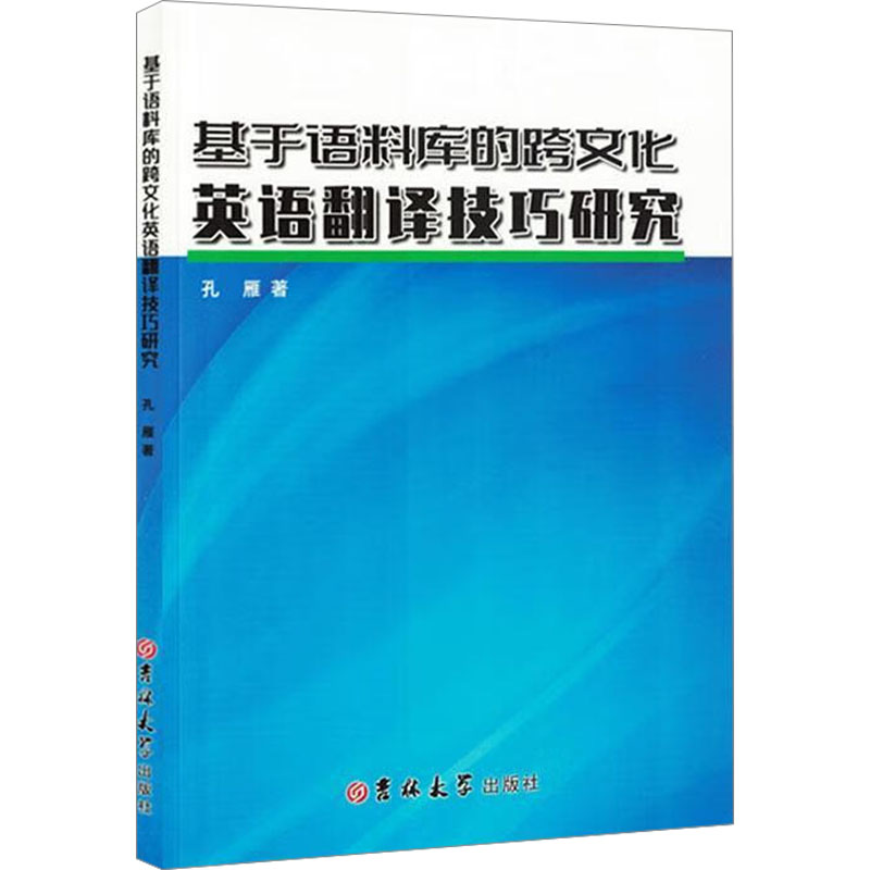  基于语料库的跨文化英语翻译技巧研究 