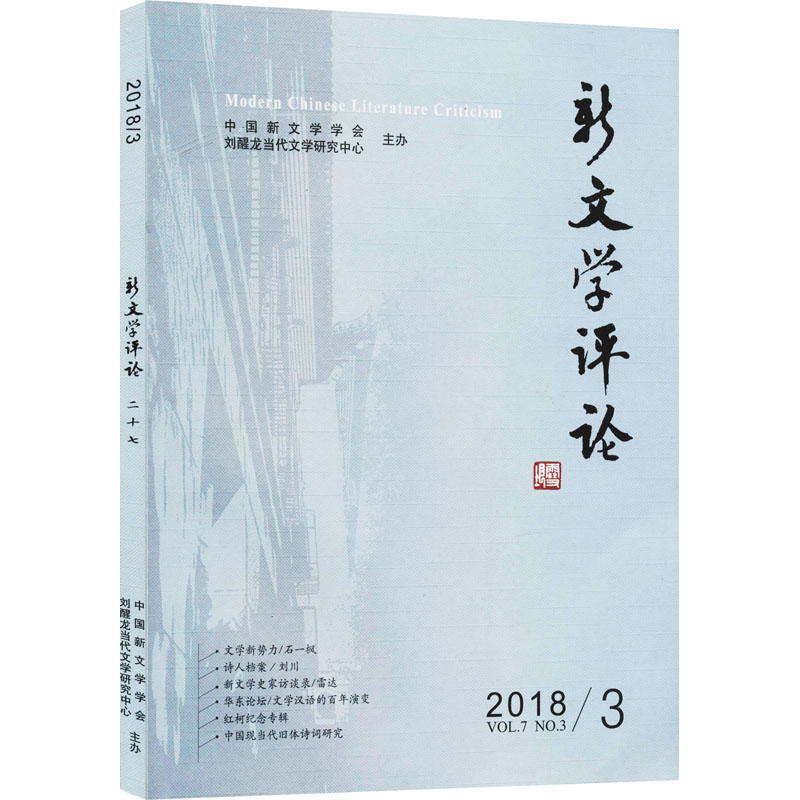  新文学评论(27) 
