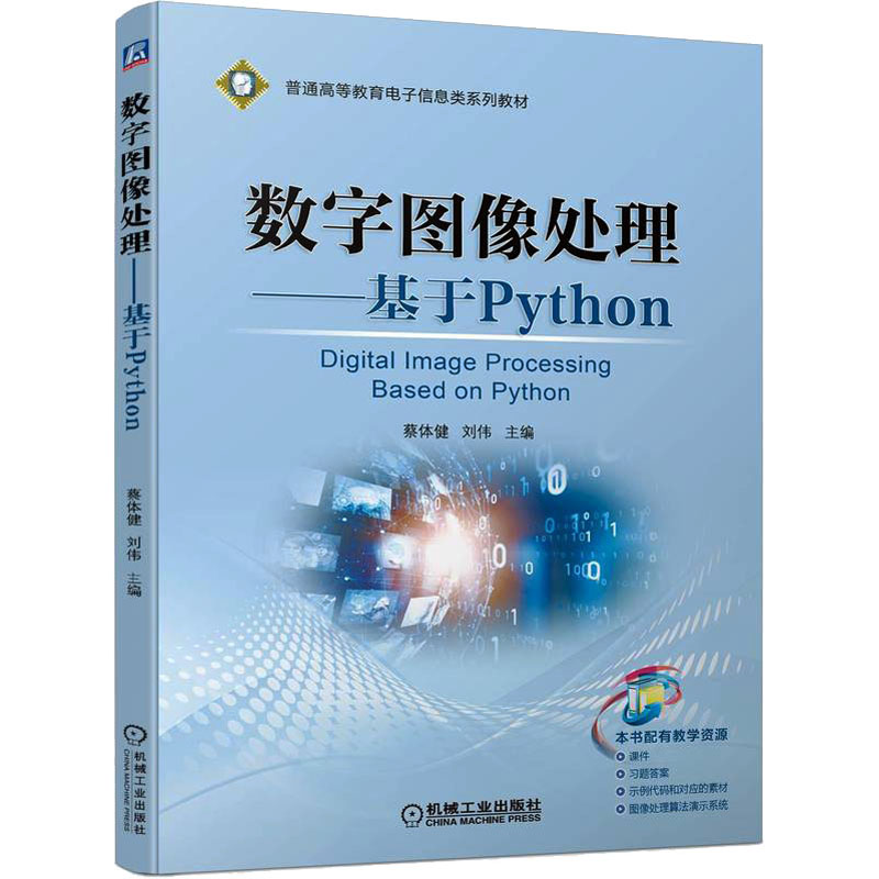  数字图像处理——基于Python 