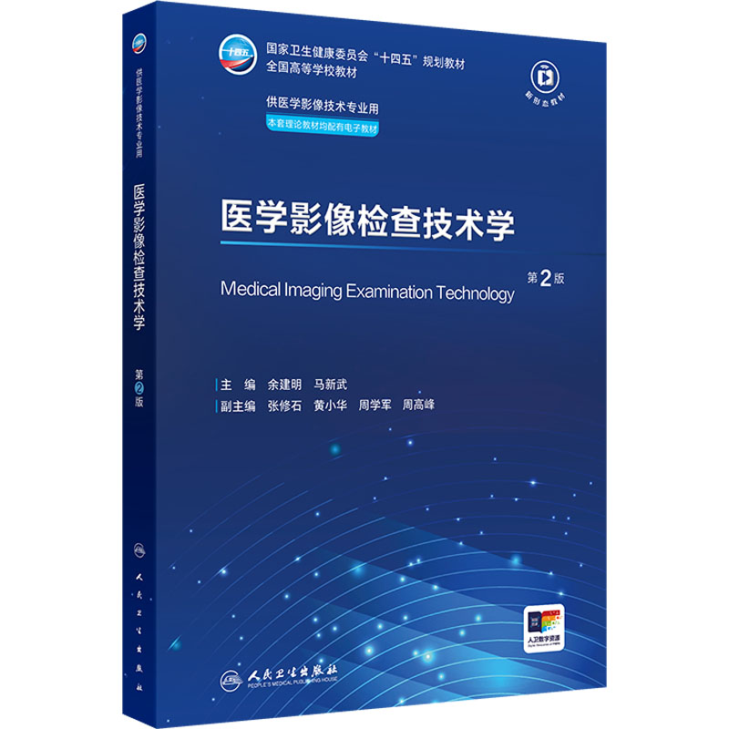  医学影像检查技术学 第2版 