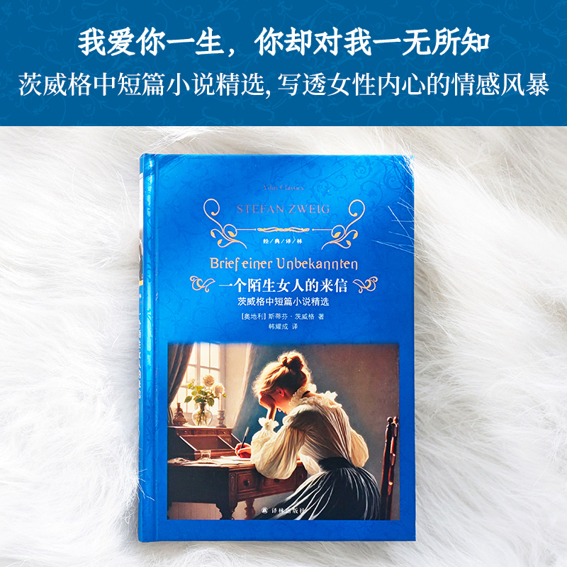  一个陌生女人的来信 茨威格中短篇小说精选 她爱他一生，他却对她一无所知。在生命的最后一刻，她要为自己的灵魂呼喊一次！茨威格中短篇小说精选，写透女性的情感世界。 