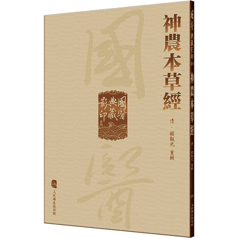  神农本草经 读经典古籍，学正宗中医。中医古籍影印本最忠实于原著，具有较高的学术价值和文献价值。本丛书精选10种曾在我社20世纪60年代影印出版的中医古籍传世之本重刊，不仅具有实用价值，更具有珍贵的版本价值。 
