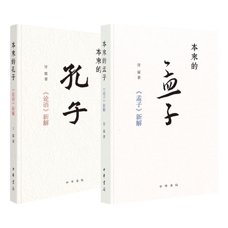  本来的孔子+本来的孟子 