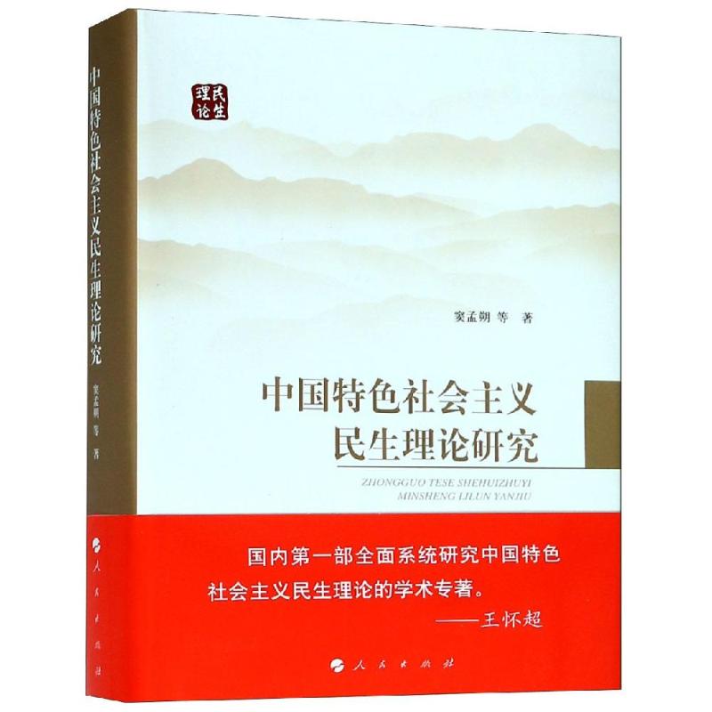  中国特色社会主义民生理论研究 