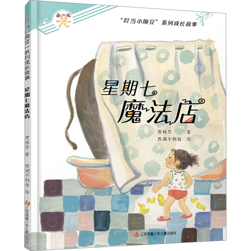  "叮当小豌豆"系列成长故事•星期七魔法店 描述一年级新生小豌豆及其好朋友们和谐的家庭生活、快乐的校园故事，讲述爱、友谊、成长插图精美，图文并茂，重难点字注音，让孩子轻松实现自主阅读故事参与感强，趣味十足，想象力丰富，也是亲子阅读的很好选择 