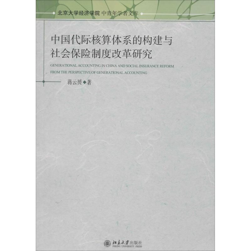  中国代际核算体系的构建与社会保险制度改革研究 