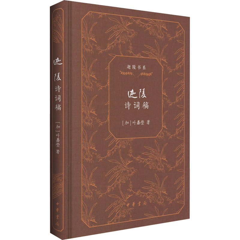  迦陵诗词稿 叶嘉莹先生诗词曲作品集 