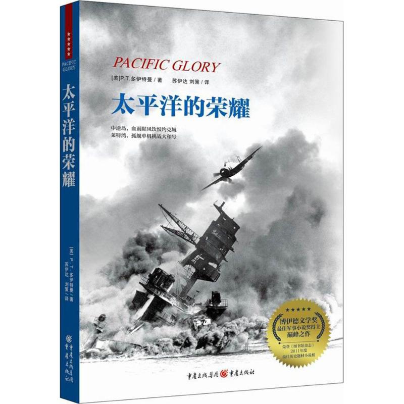  太平洋的荣耀 博伊德文学奖很好军事小说奖得主很好之作荣登《图书馆杂志》“2011年度很好历史题材小说榜”中途岛，血雨腥风饮恨约克城莱特湾，孤舰单机挑战大和号 