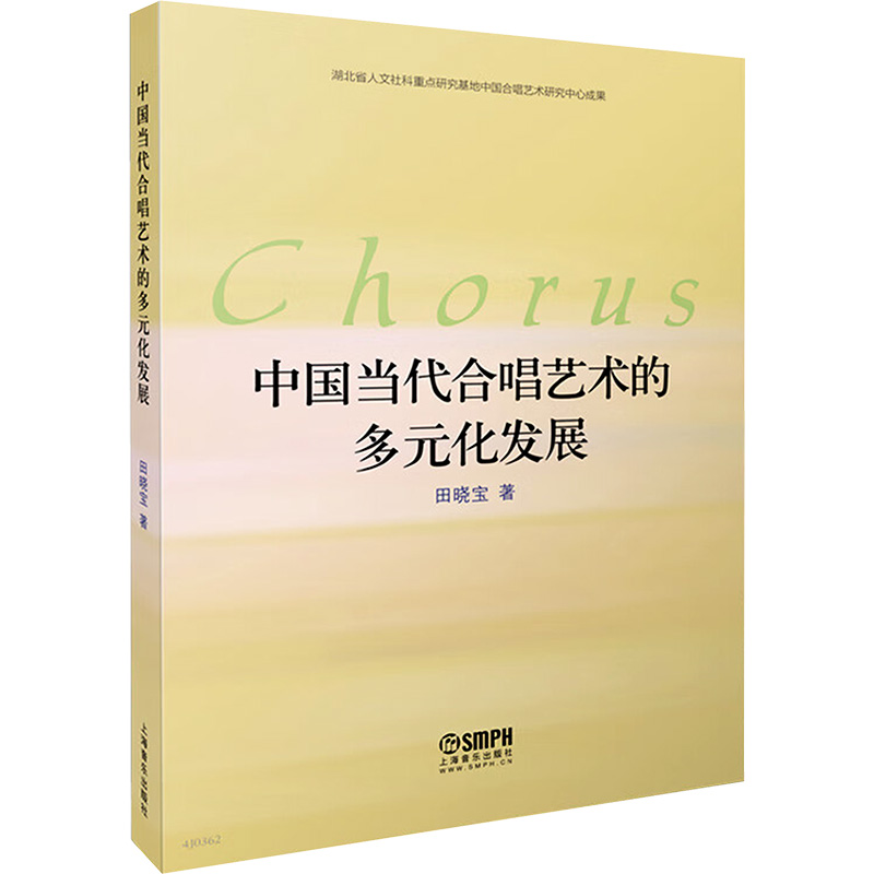  中国当代合唱艺术的多元化发展 