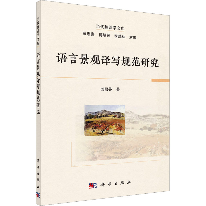  语言景观译写规范研究 