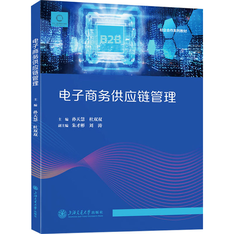  电子商务供应链管理 