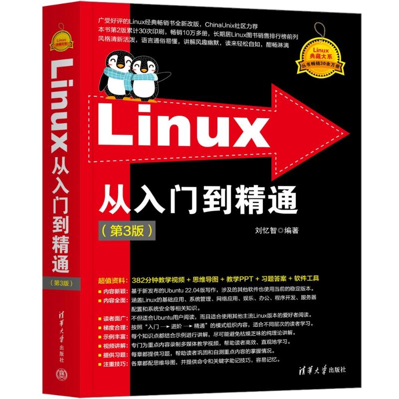  Linux从入门到精通(第3版) 