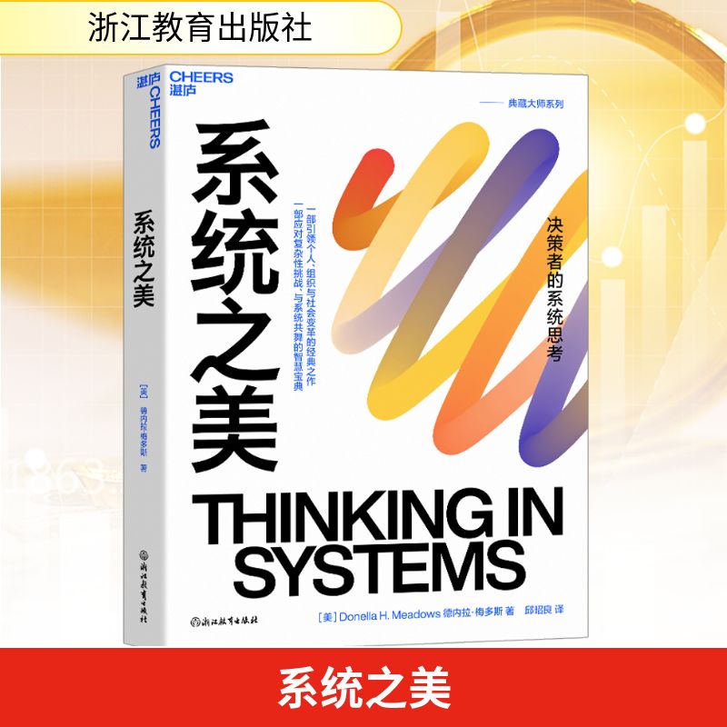 系统之美