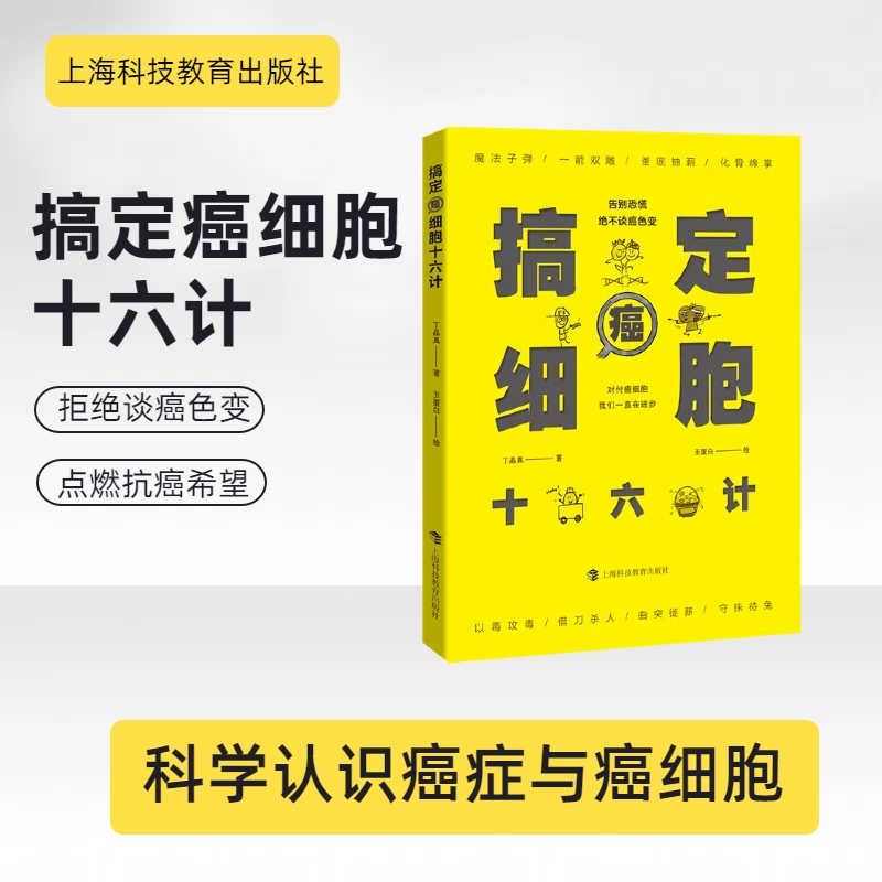  搞定癌细胞十六计 告别恐慌，绝不谈癌色变；对付癌细胞，我们一直在进步！ 