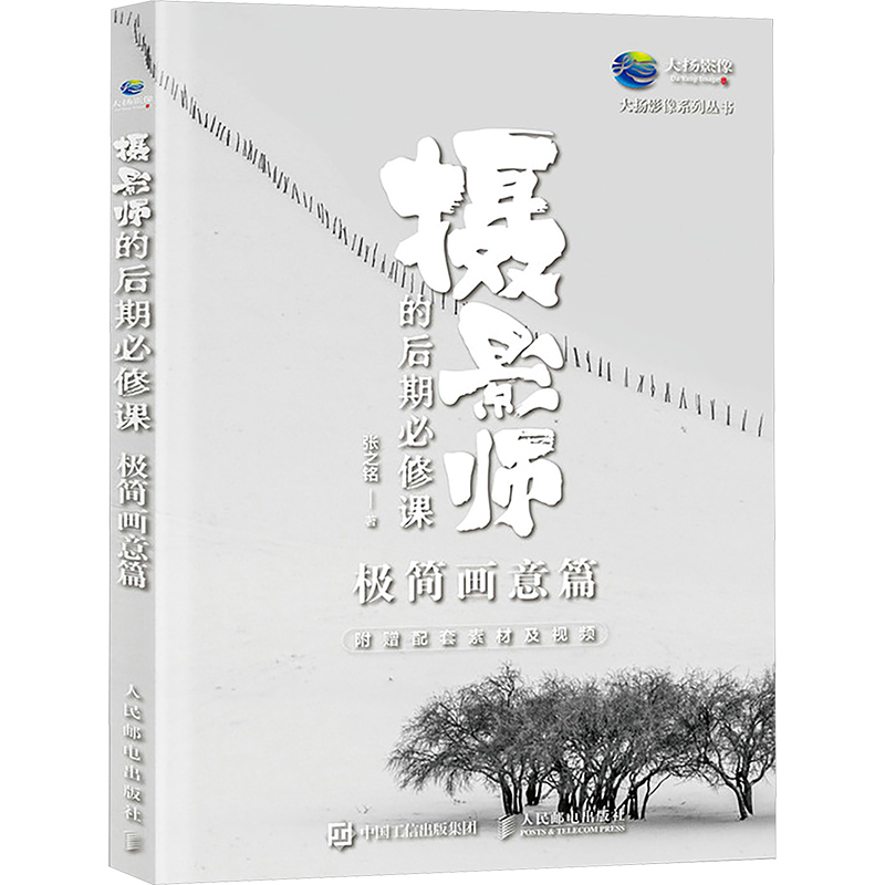  摄影师的后期必修课 极简画意篇 摄影后期教程书PS摄影书籍，调色修图技巧自学教程。系统讲述极简画意效果的后期制作技巧，传授让平凡影像变得独特而具有艺术氛围的秘诀，附赠配套资源及教学视频 
