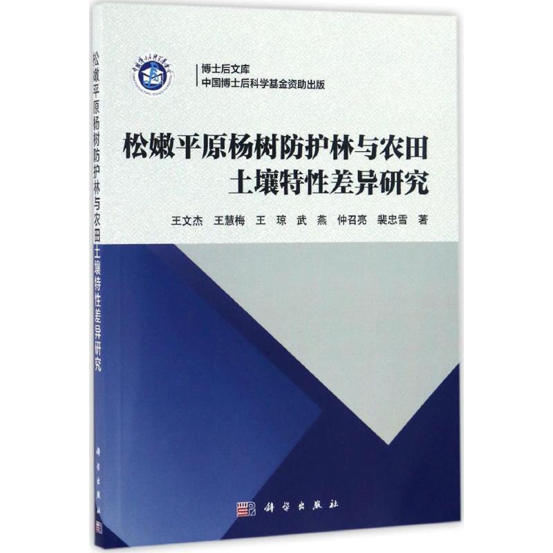  松嫩平原杨树防护林与农田土壤特性差异研究 