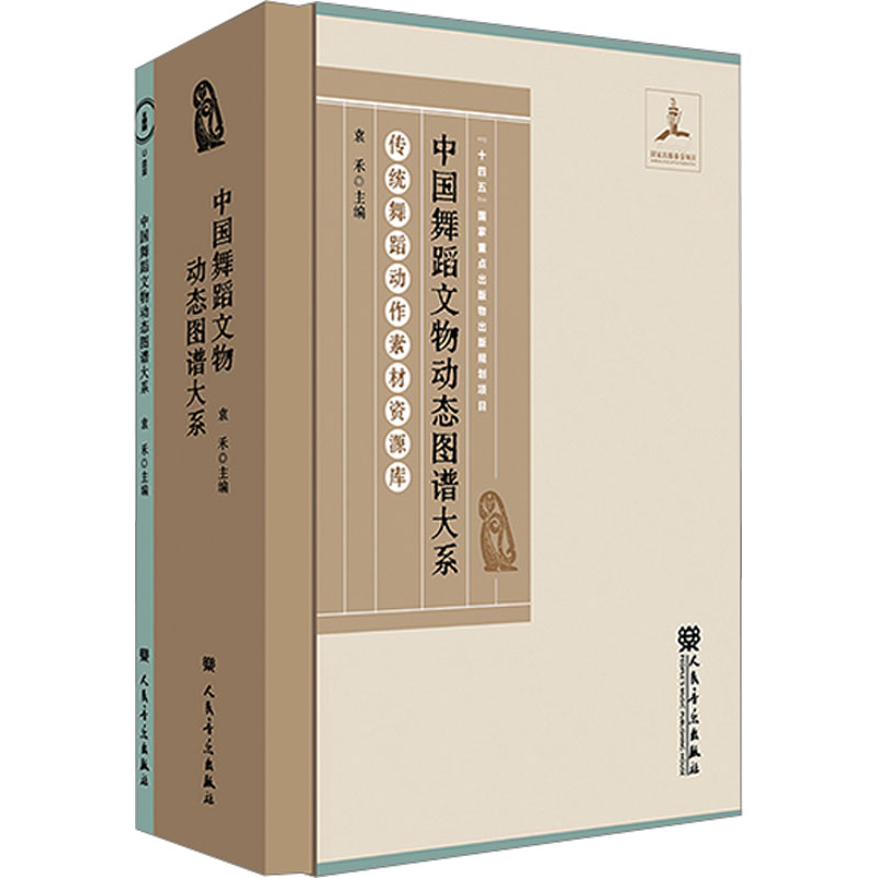  中国舞蹈文物动态图谱大系(全2册) 