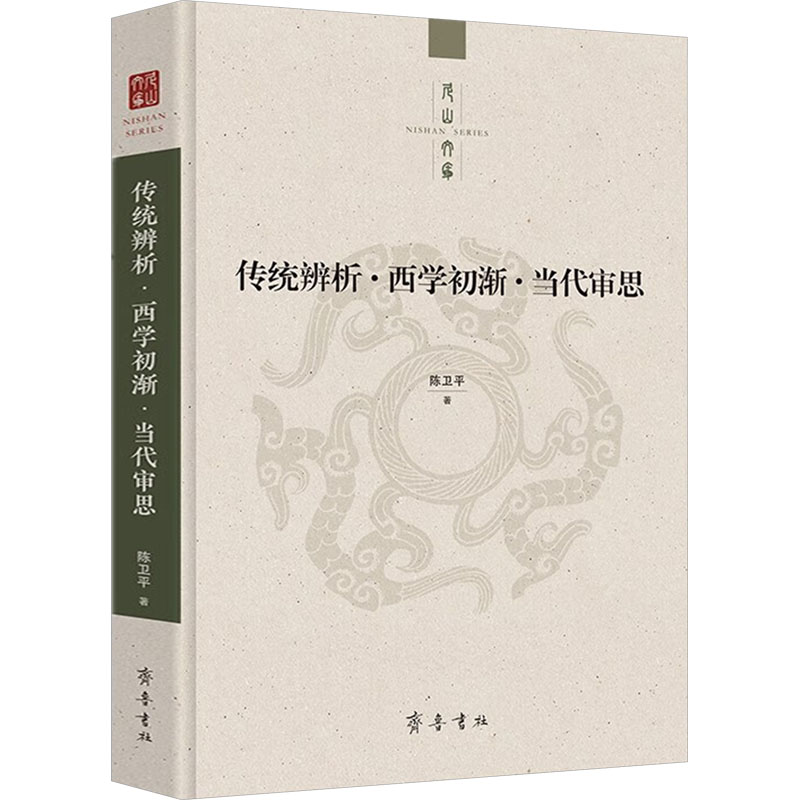  传统辨析·西学初渐·当代审思 