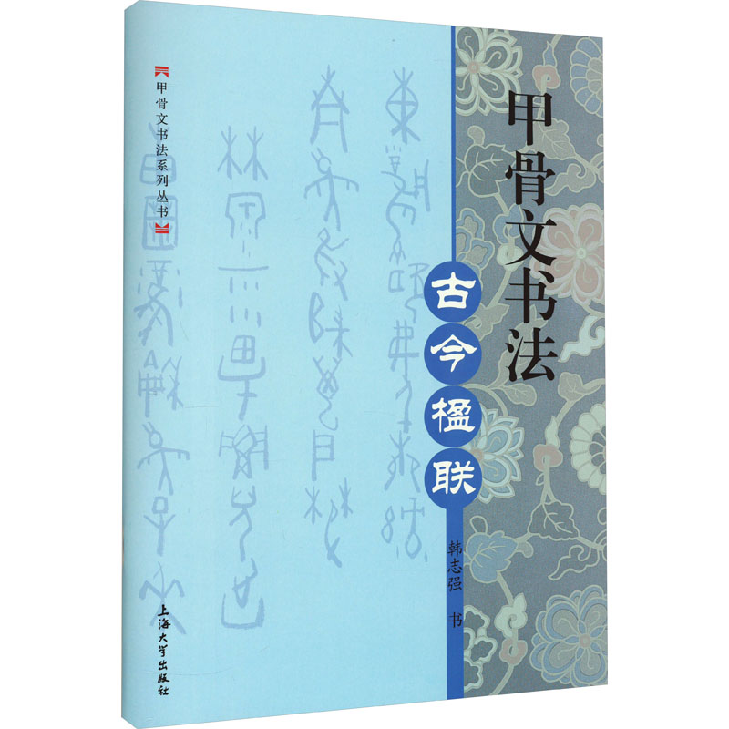  甲骨文书法 古今楹联 