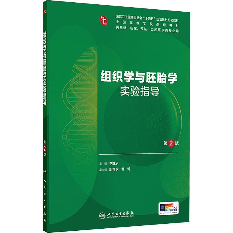  组织学与胚胎学实验指导 第2版 