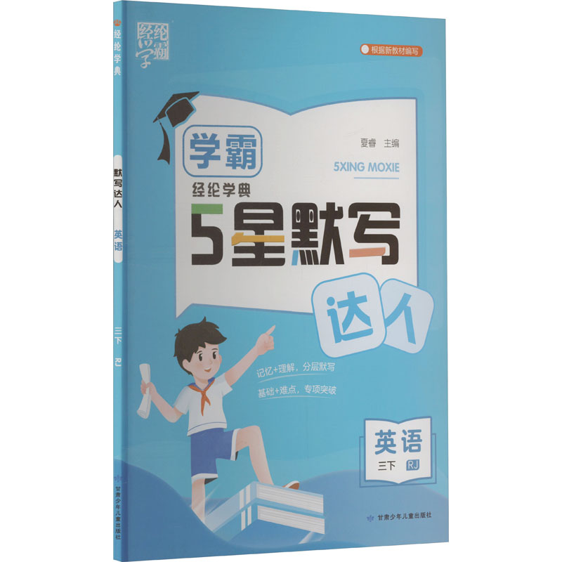  经纶学典 5星默写达人 英语 三下 RJ 